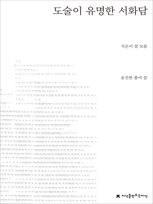 Title details for 도술이 유명한 서화담 by 작가미상 - Available